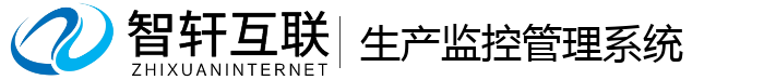 生产监控管理系统